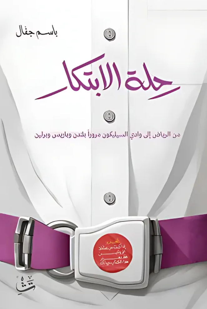 رحلة الابتكار