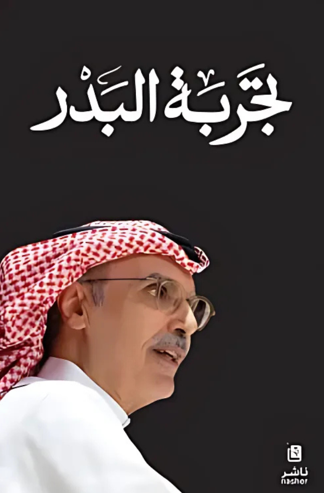 تجربة البدر