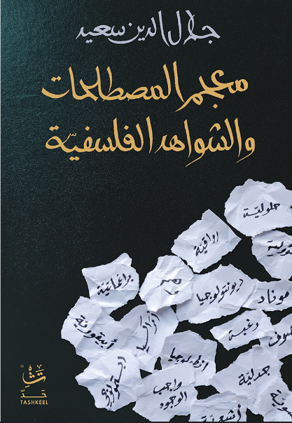 معجم 
المصطلحات والشواهد الفلسفية