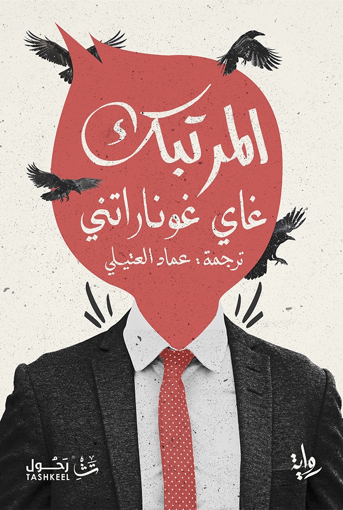 المرتبك