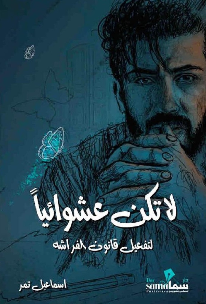 لا تكن عشوائيًا 