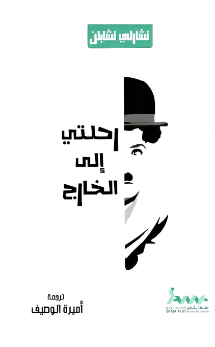 رحلتي إلى الخارج