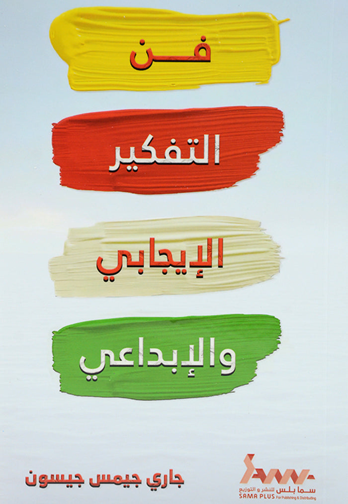 فن التفكير الإيجابي