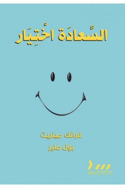 السعادة اختيار