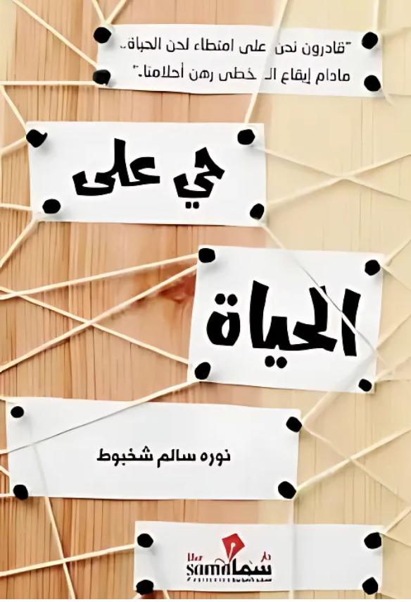 حي على الحياة 