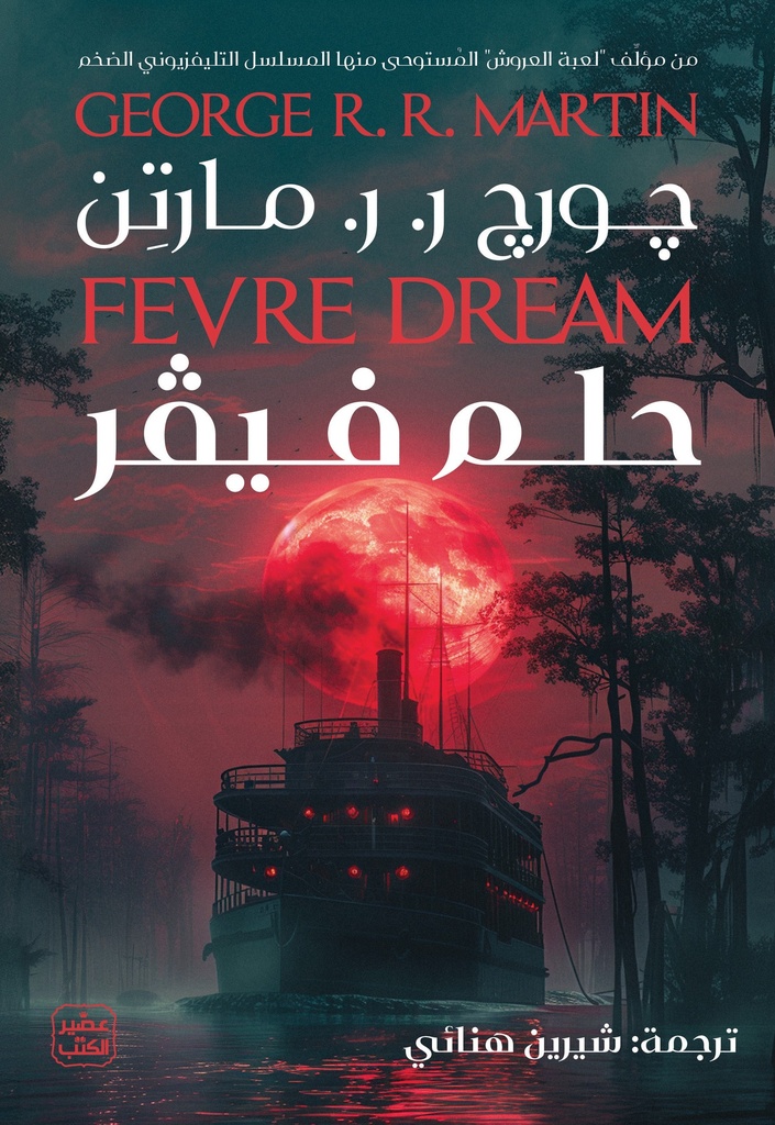حلم فيفر 