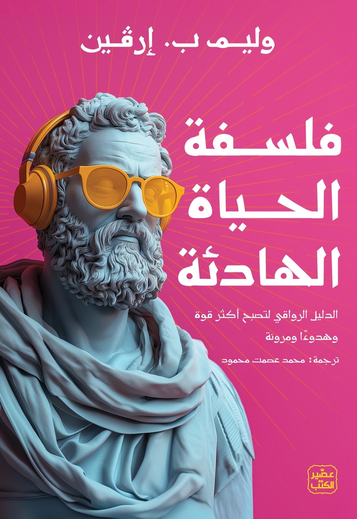 فلسفة الحياة الهادئة 