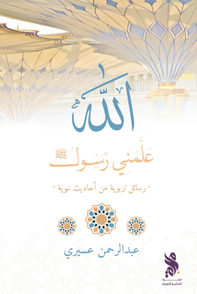 علمني رسول الله 