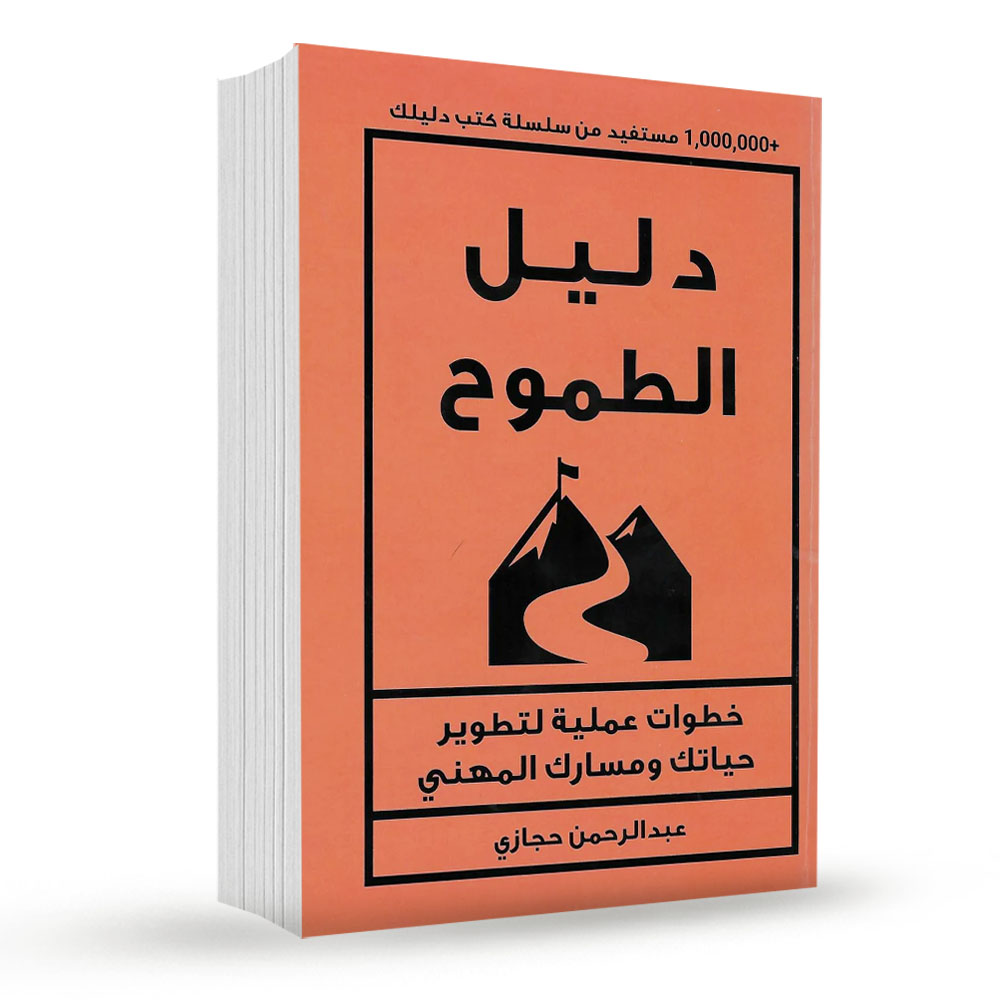 دليل الطموح 