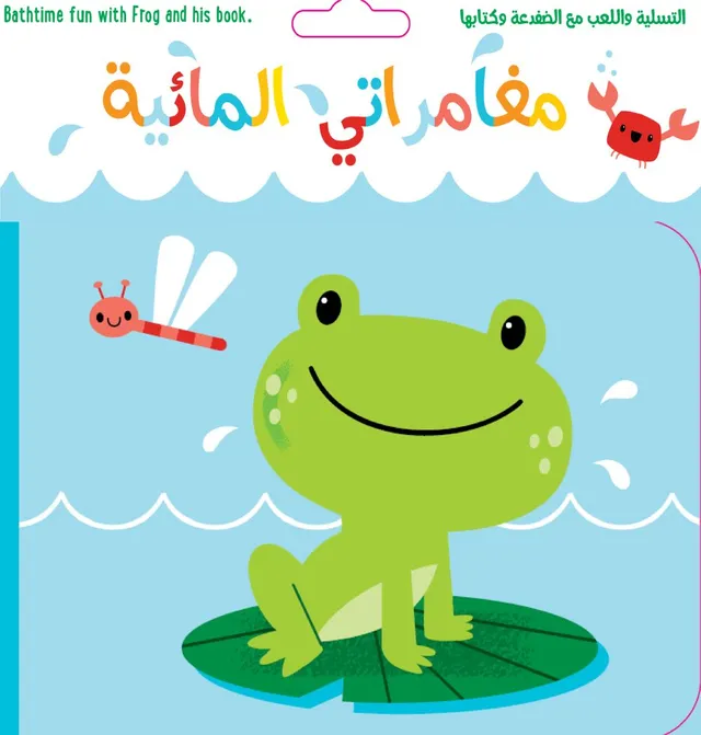 مغامراتي المائية - التسلية واللعب مع الضفدعة وكتابها 