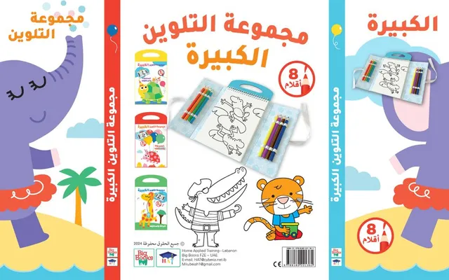 مجموعة التلوين الكبيرة - الفيل  وأصدقاؤه