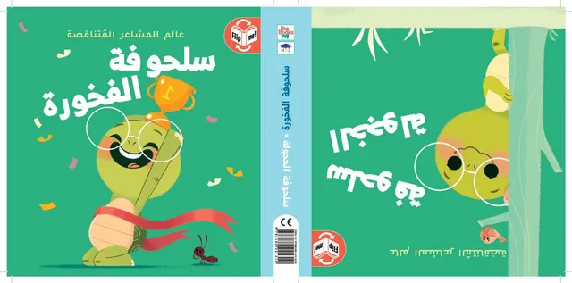 عالم المشاعر المتناقضة - سلحوفة الفخورة / سلحوفة الخجولة