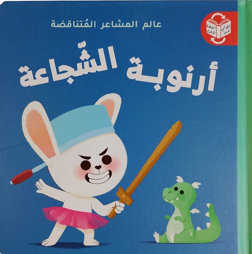 عالم المشاعر المتناقضة - أرنوبة الشجاعة / أرنوبة الخائفة