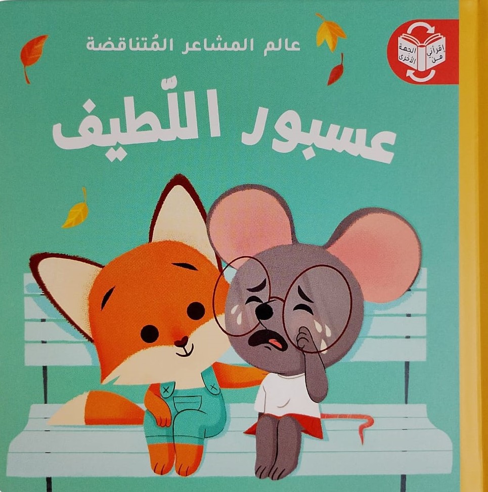 عالم المشاعر المتناقضة - عسبور اللطيف  / عسبور الغضبان