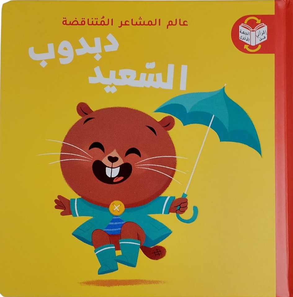 عالم المشاعر المتناقضة - دبدوب السعيد / دبدوب الحزين