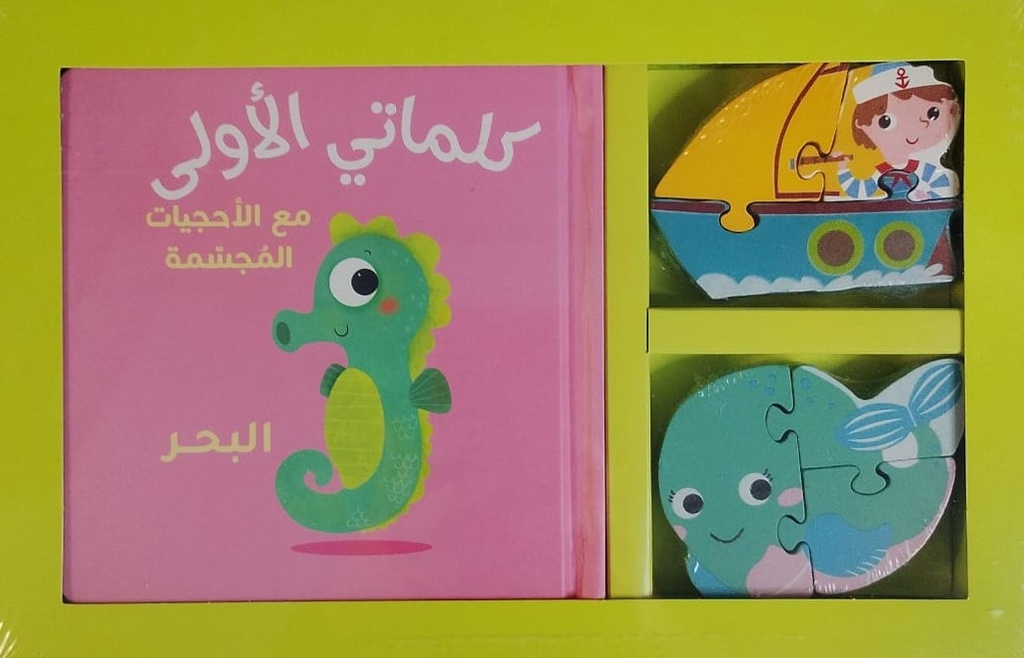 كلماتي الأولى - البحر