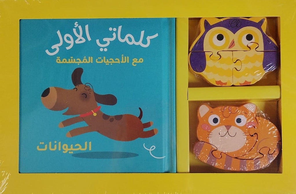 كلماتي الأولى - الحيوانات 