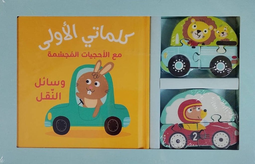 كلماتي الأولى - وسائل النقل 