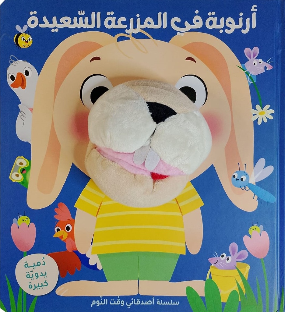 سلسلة أصدقائي وقت النوم - أرنوبة في المزرعة السعيدة