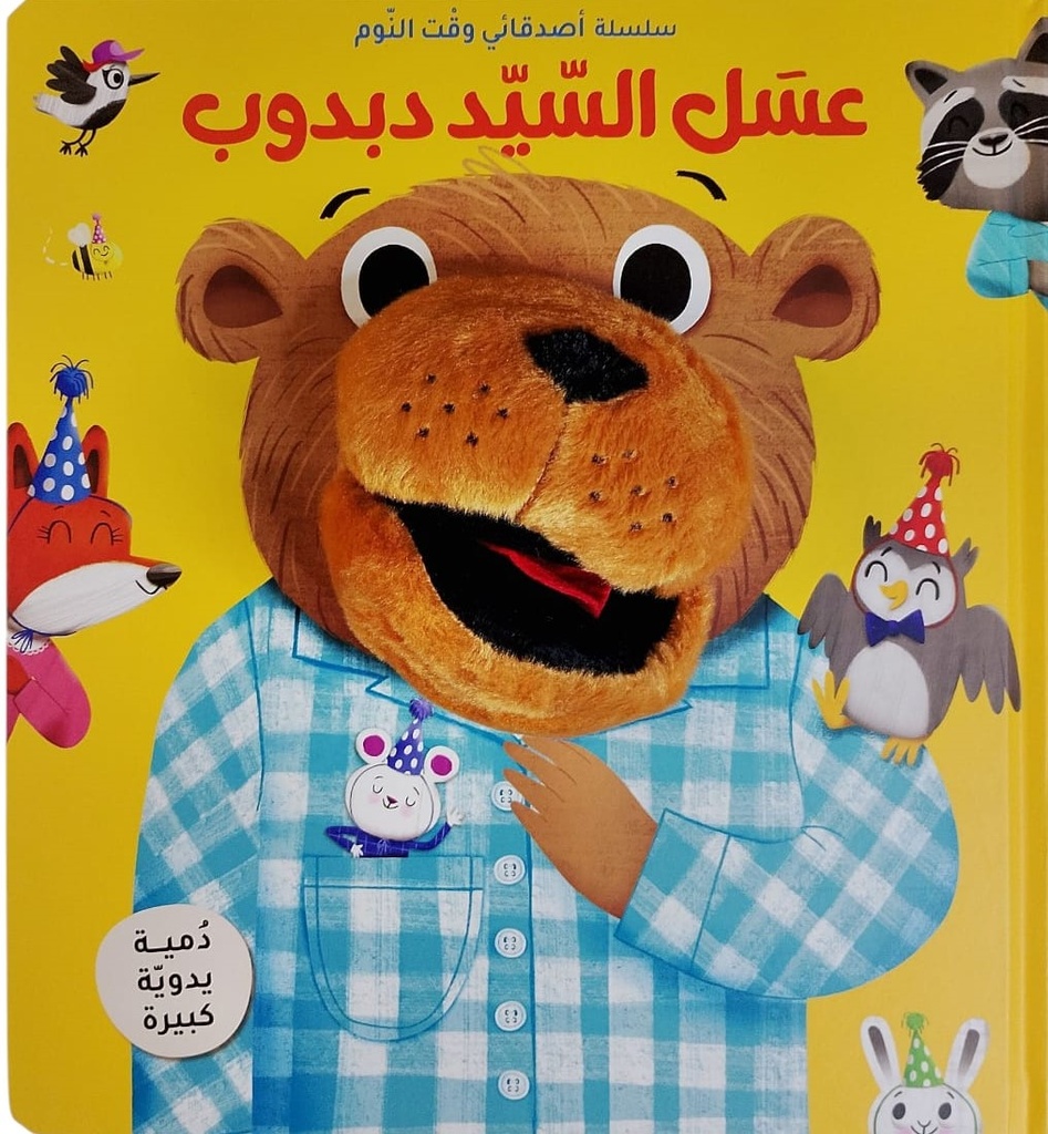 سلسلة أصدقائي وقت النوم - عسل السيد دبدوب