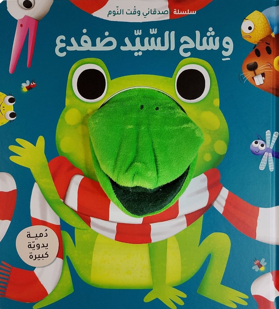 سلسلة أصدقائي وقت النوم - وشاح السيد ضفدع