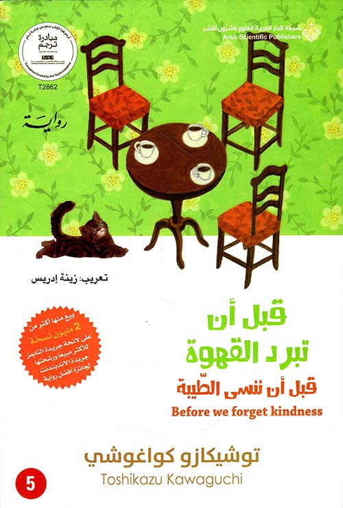 قبل أن تبرد القهوة ؛ قبل أن ننسى الطيبة  ج5