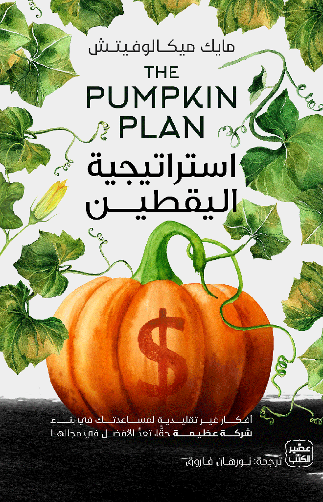 استراتيجية اليقطين