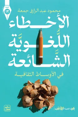 الأخطاء اللغوية الشائعة