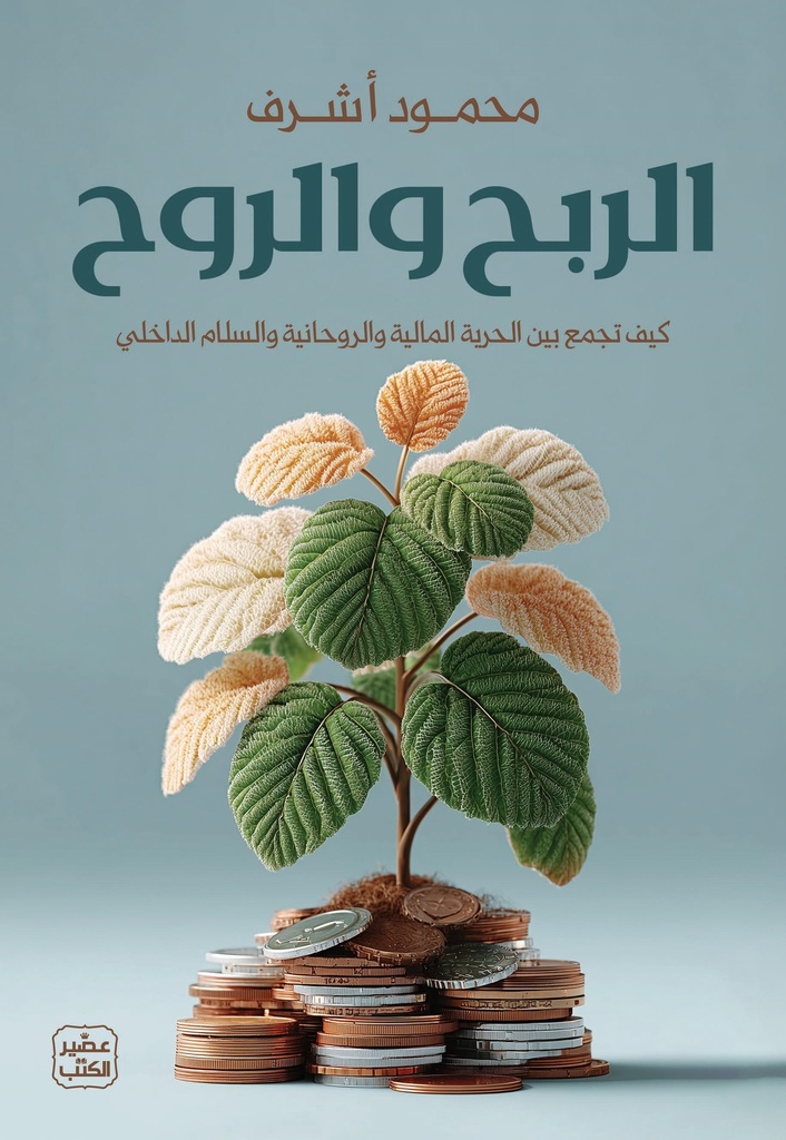 الربح والروح