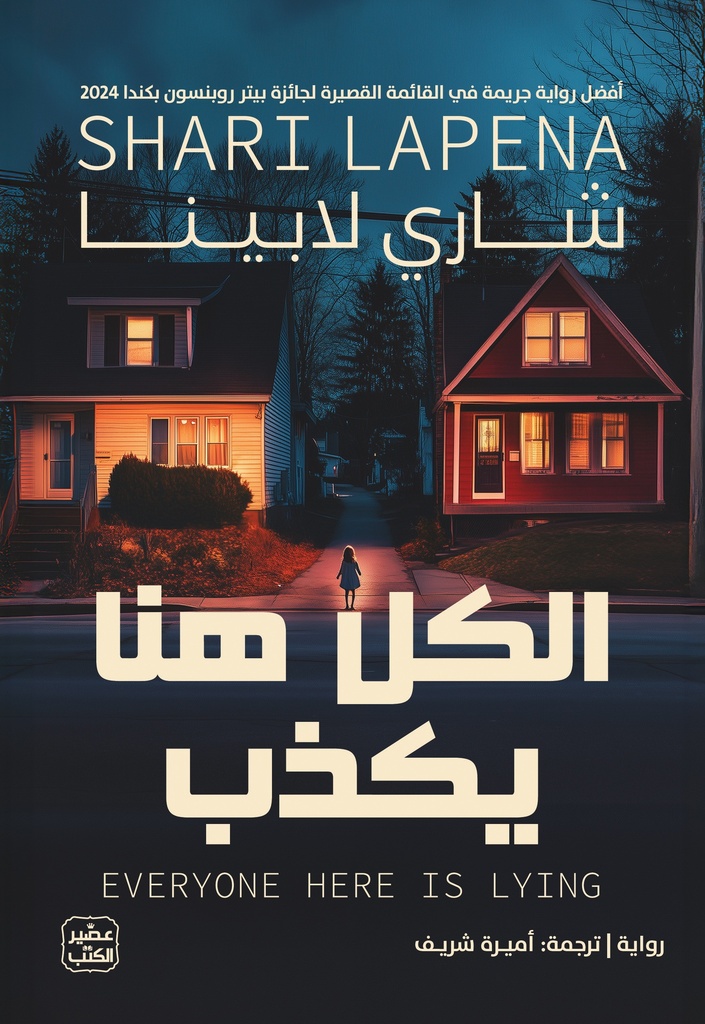 الكل هنا يكذب 