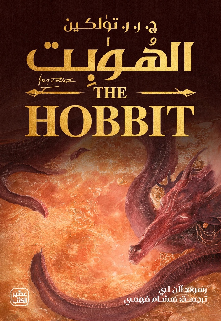 الهوبت -ذهابا وعودة