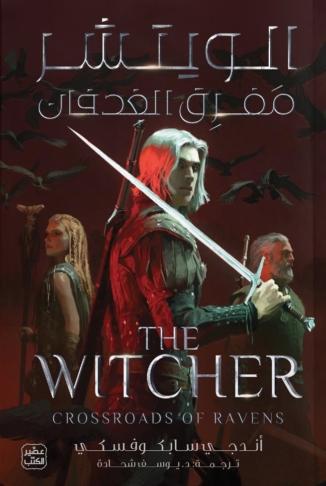 الويتشر: مفرق الغدفان