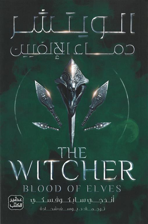 الويتشر ج 3 دماء الالفيين