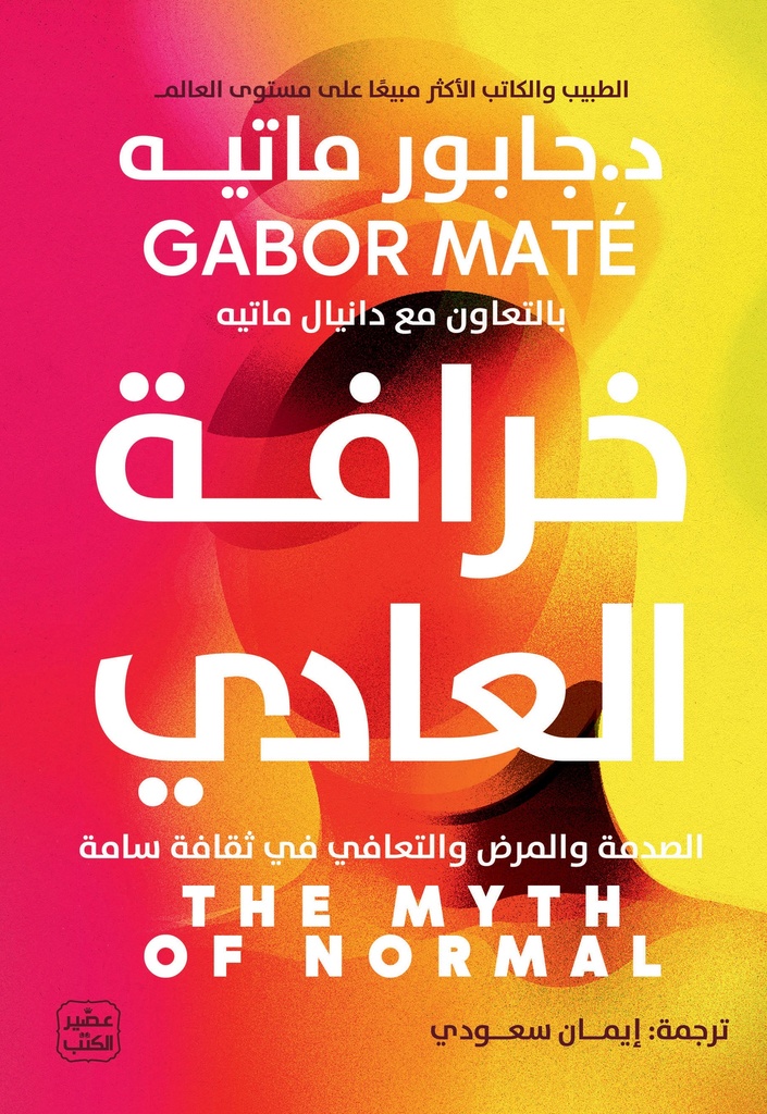 خرافة العادي