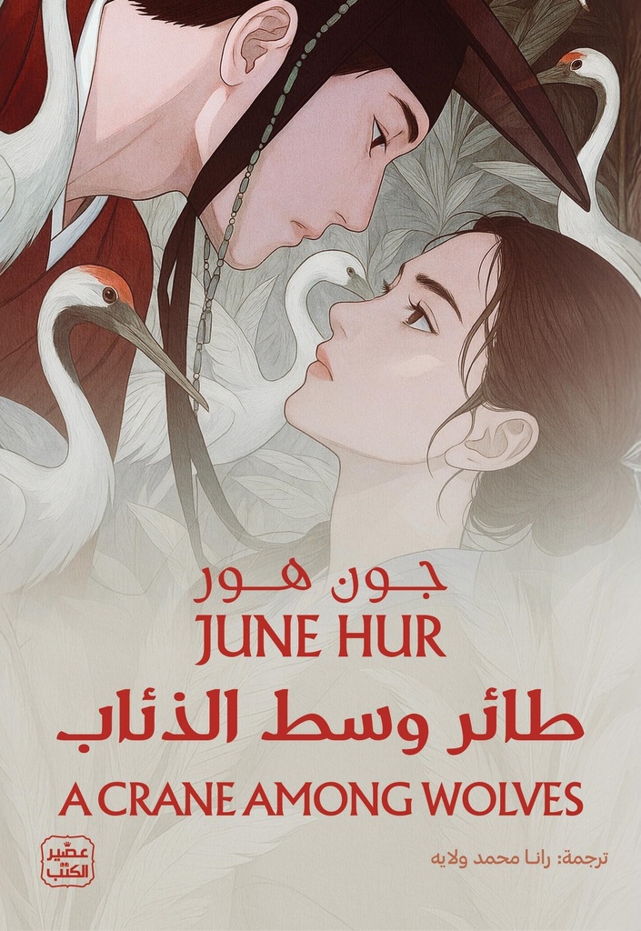 طائر وسط الذئاب