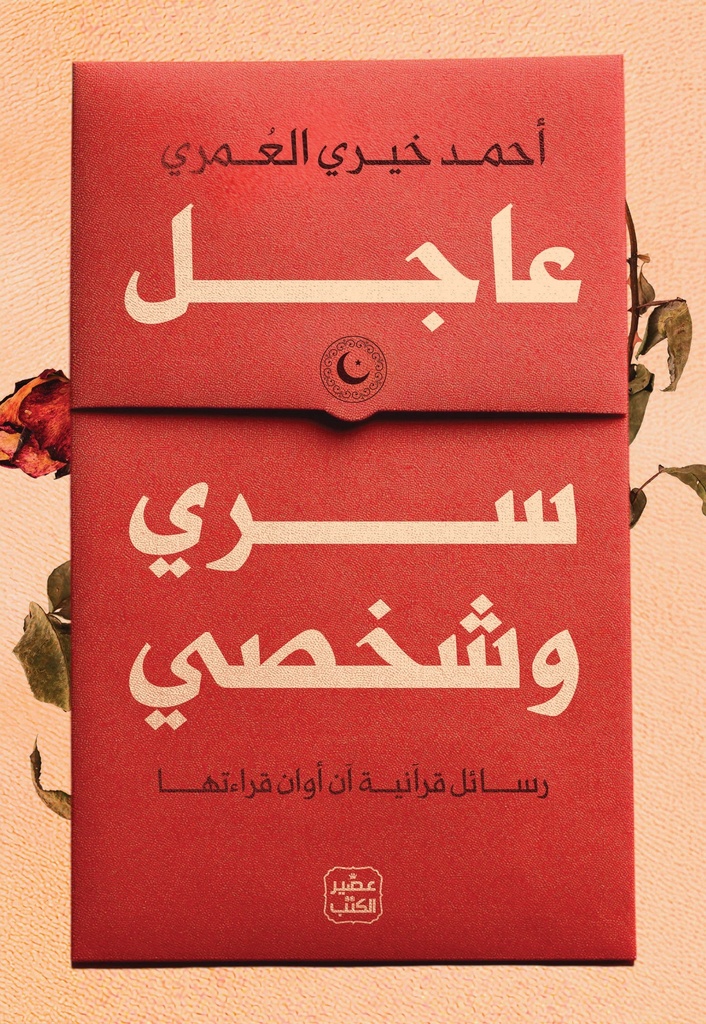 عاجل سري وشخصي