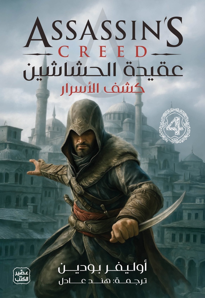 عقيدة الحشاشين 4 - كشف الأسرار