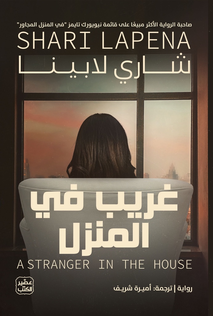 غريب في المنزل