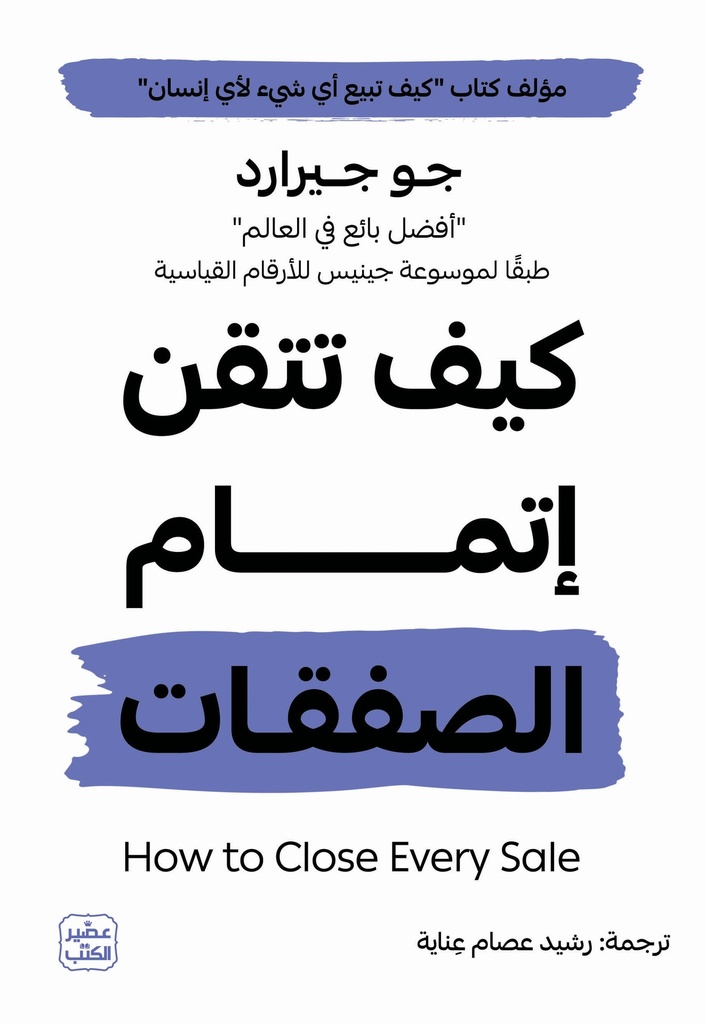 كيف تتقن إتمام الصفقات