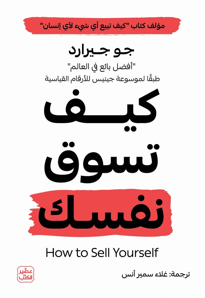 كيف تسوق نفسك