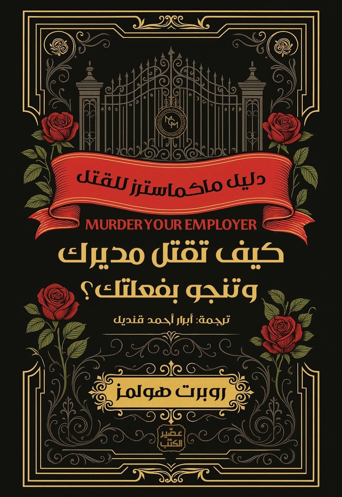 كيف تقتل مديرك وتنجو بفعلتك؟