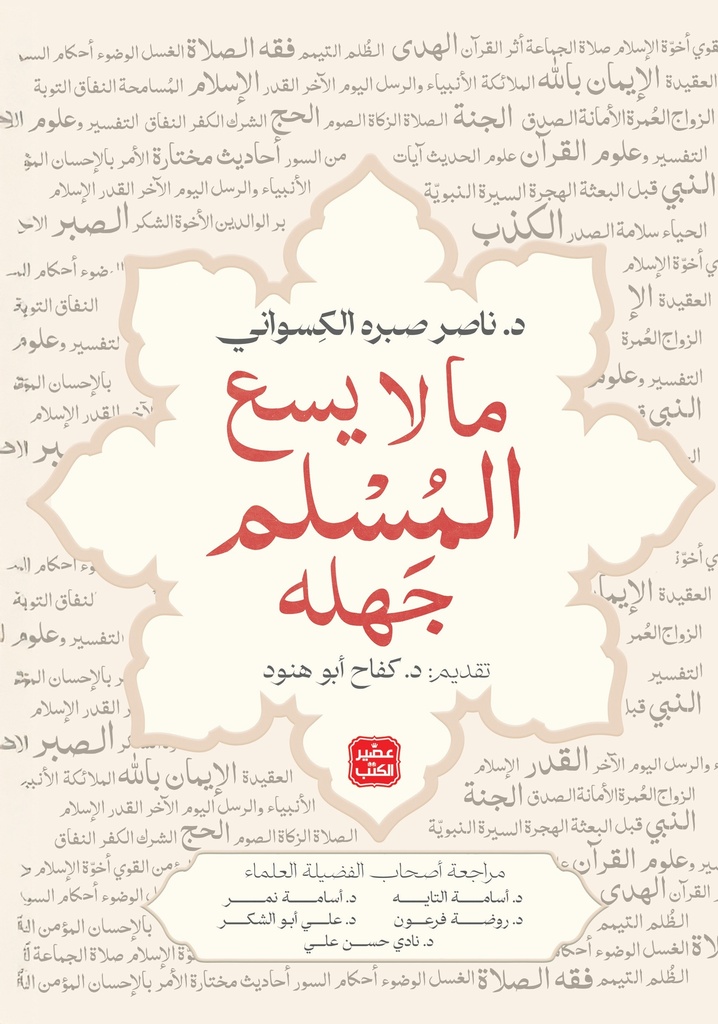 ما لايسع المسلم جهله