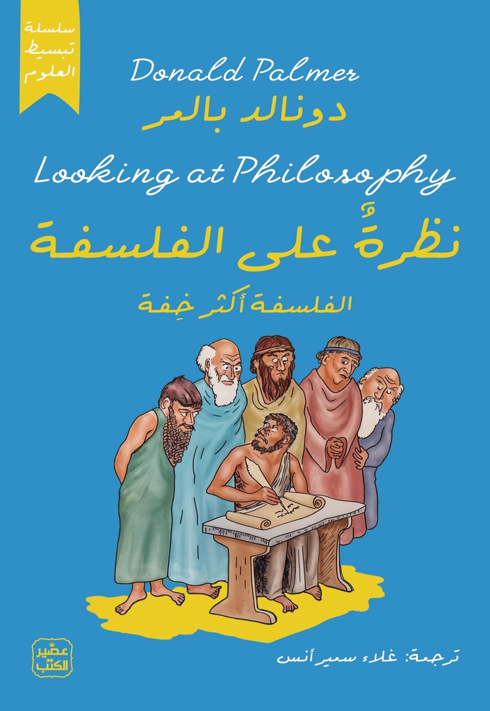 نظرة على الفلسفة 