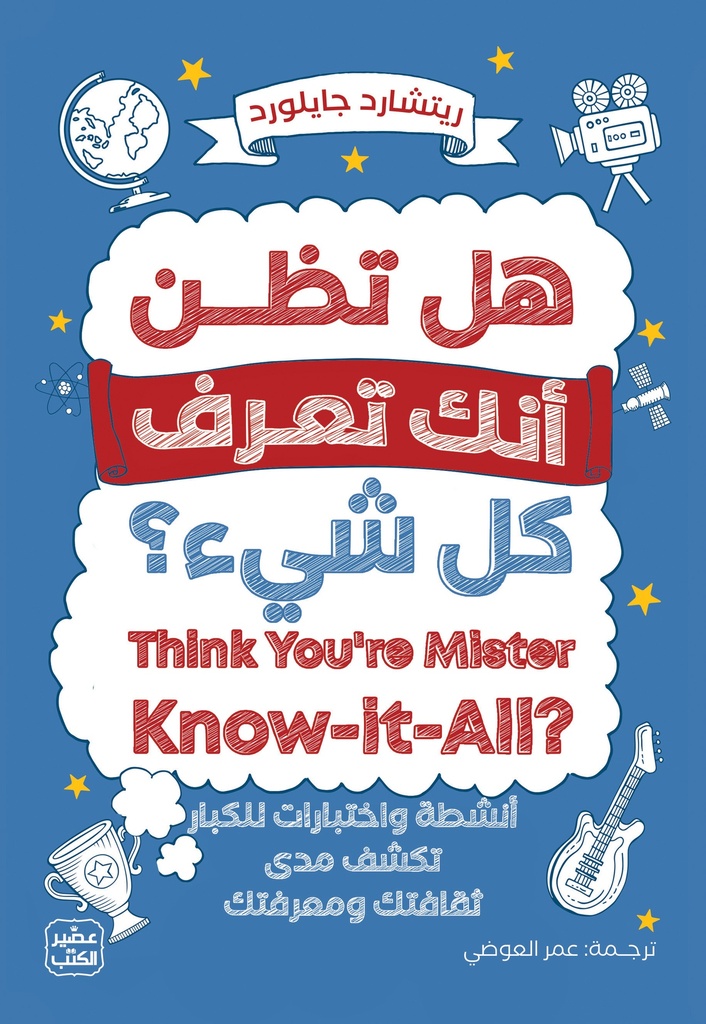 هل تظن أنك تعرف كل شيء