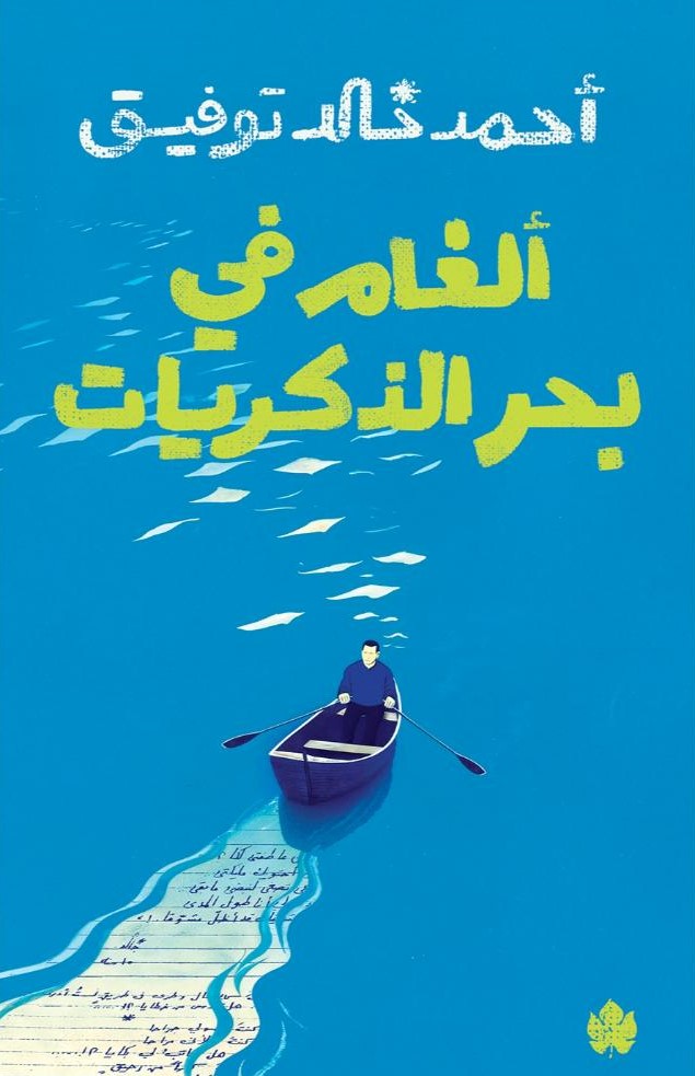 ألغام في بحر الذكريات