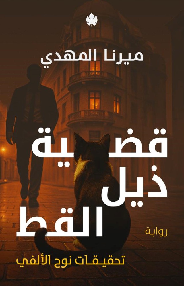 قضية ذيل القط - تحقيقات نوح الألفي 4