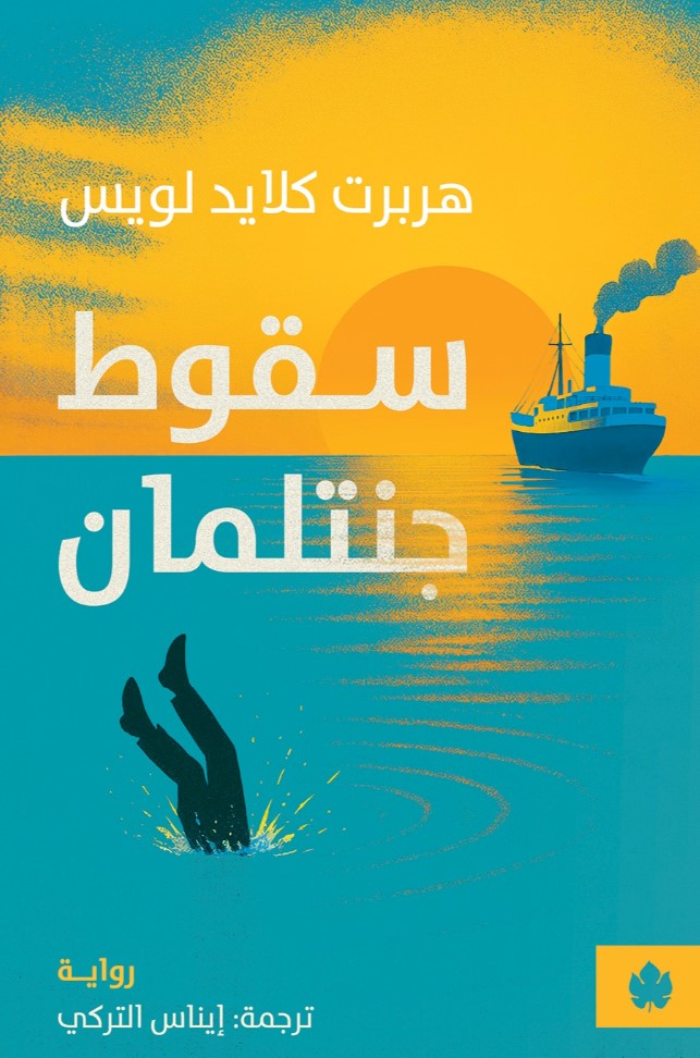 سقوط جنتلمان - ترجمات الكرمة