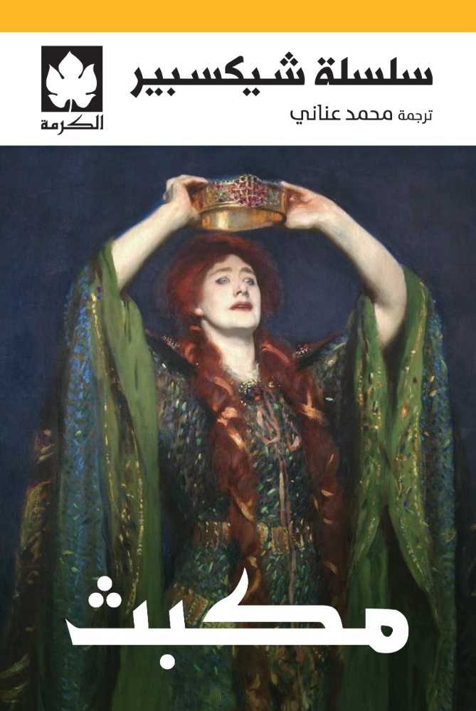 مكبث - سلسلة شيكسبير