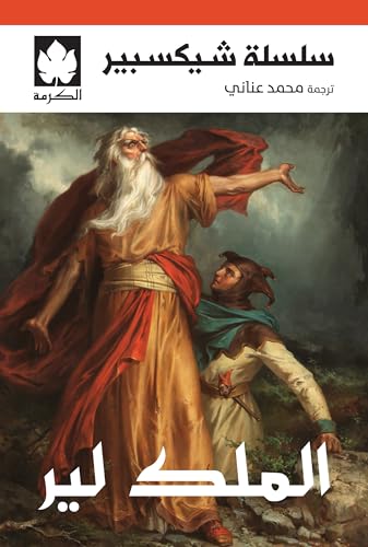 الملك لير - سلسلة شيكسبير