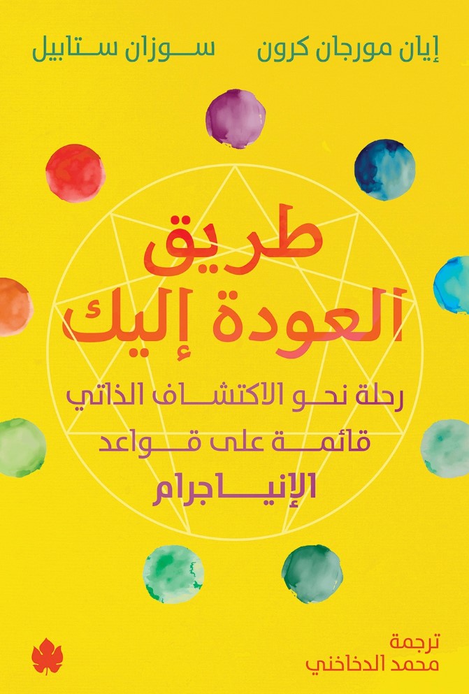 طريق العودة إليك: رحلة نحو الاكتشاف الذاتي قائمة على قواعد الإنياجرام